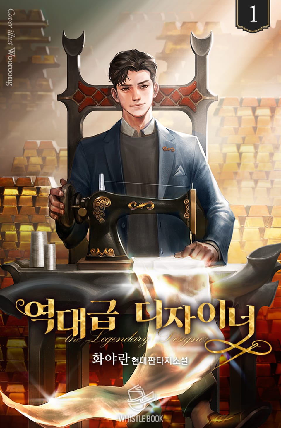 역대급 디자이너 1권