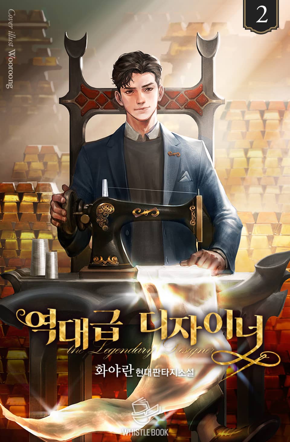 역대급 디자이너 2권