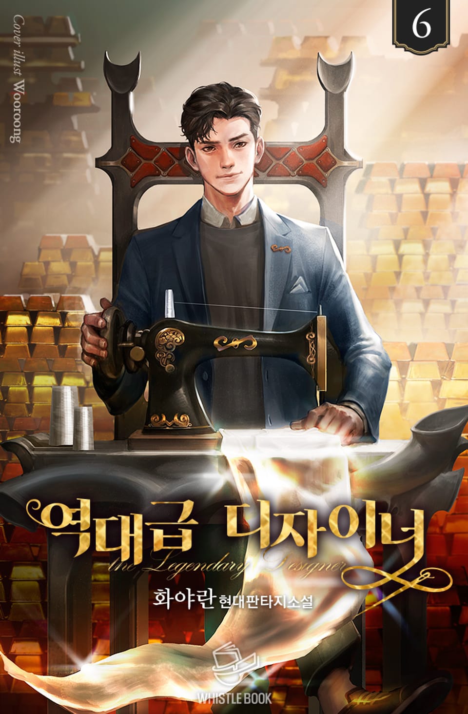 역대급 디자이너 6권