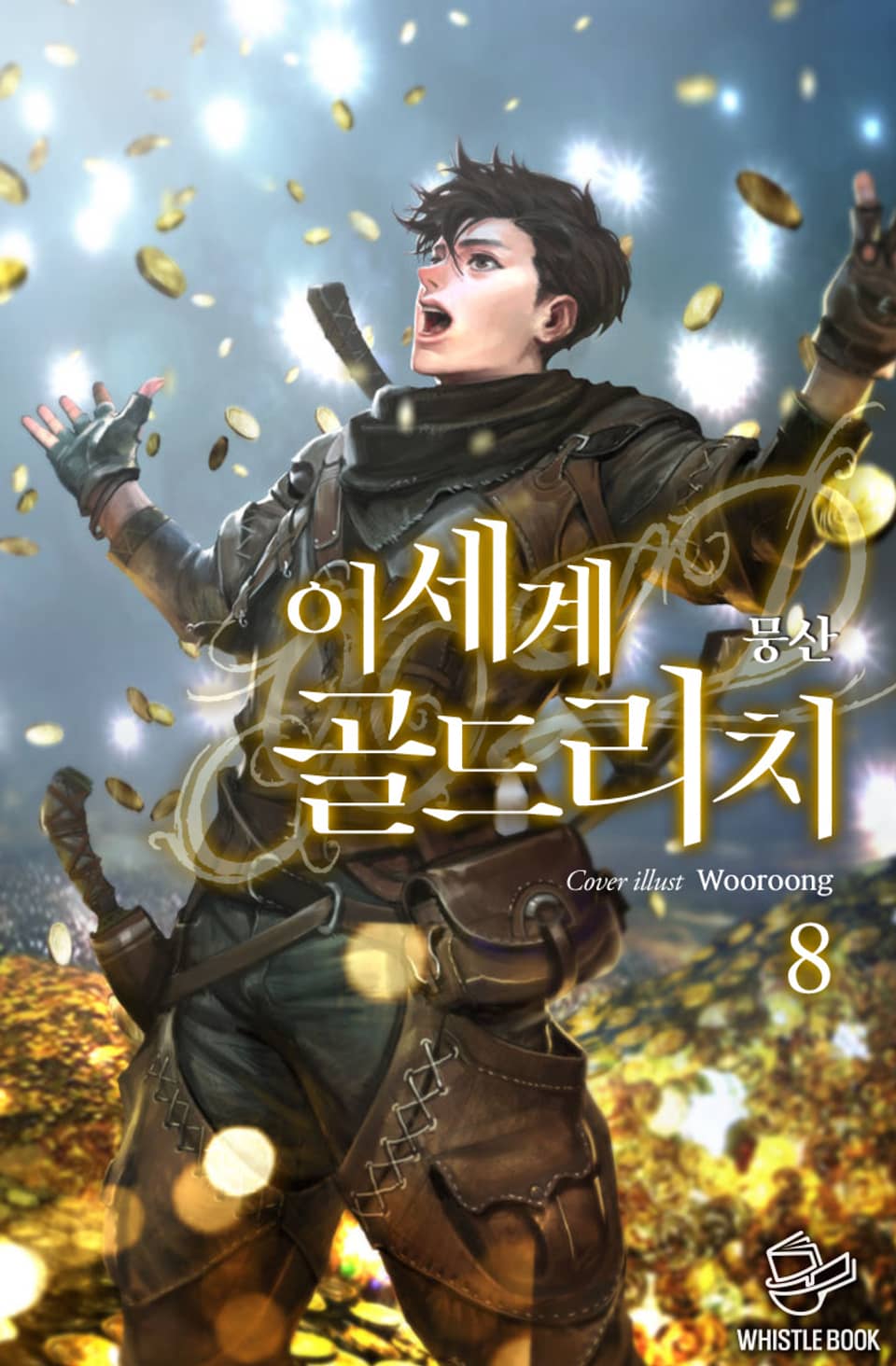 이세계 골드리치 8권