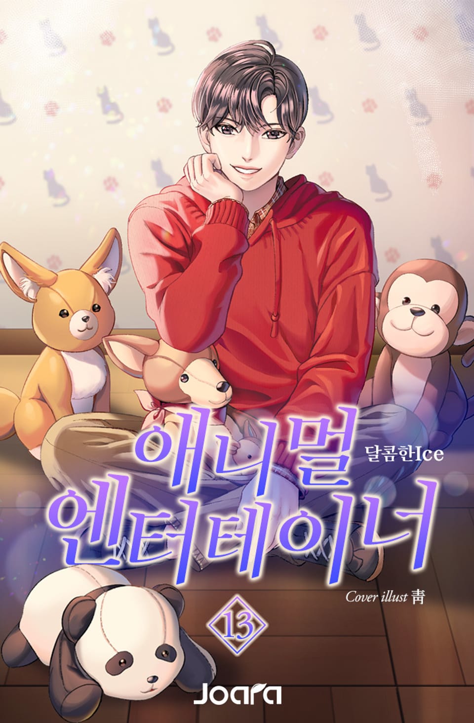 애니멀 엔터테이너 13권