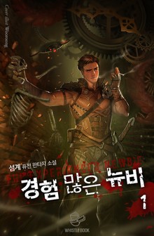 경험 많은 뉴비
