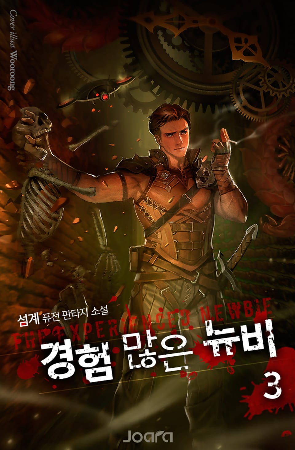 경험 많은 뉴비 3권