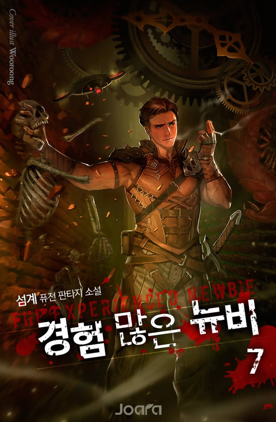 경험 많은 뉴비 7권