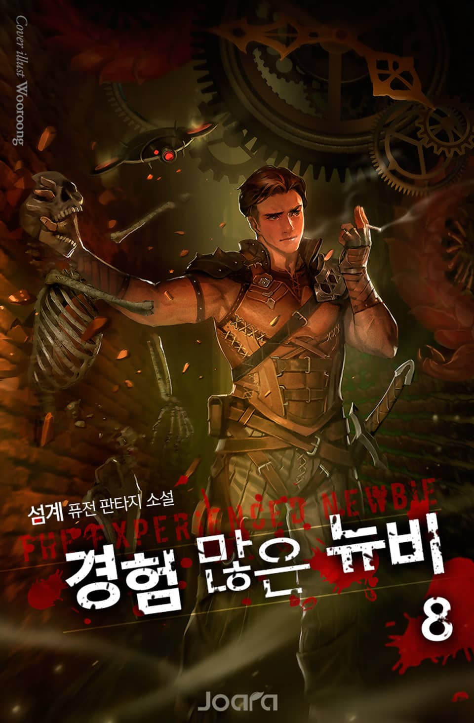 경험 많은 뉴비 8권