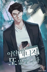 이런 매니저 또 없습니다 표지 이미지