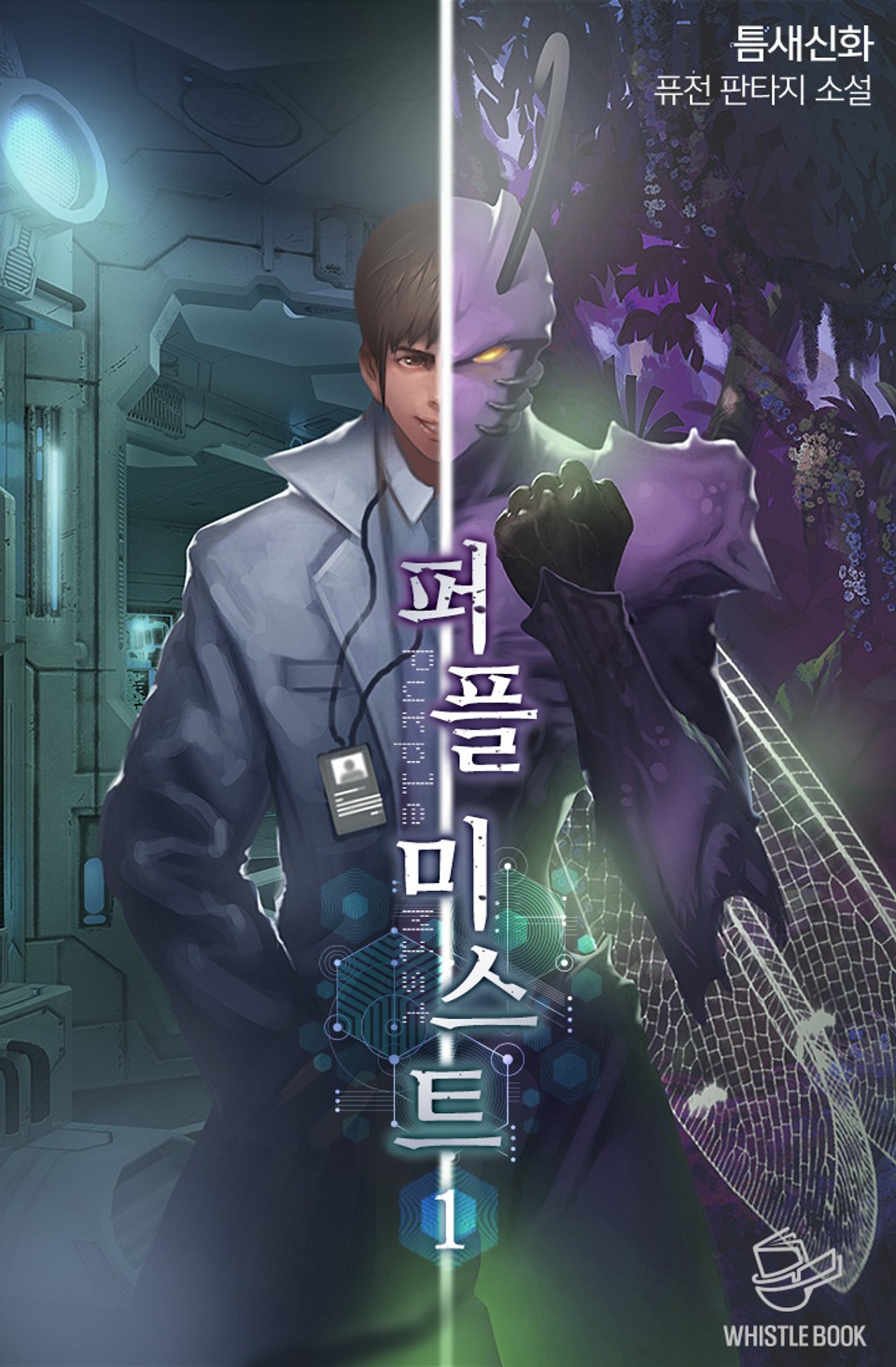 퍼플 미스트 1권