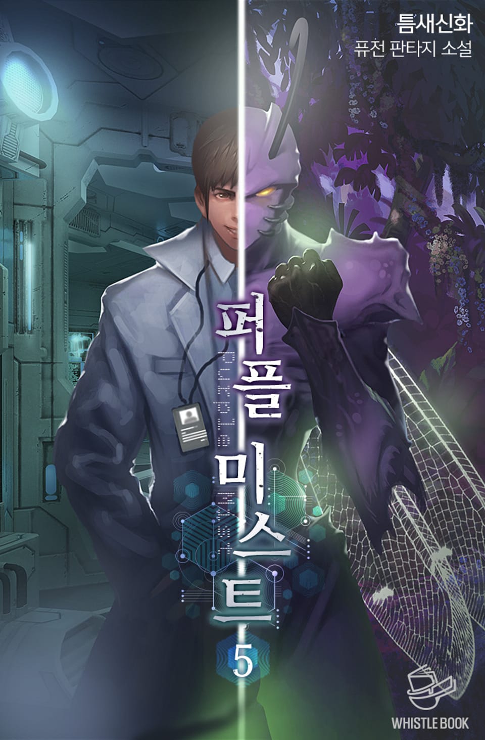 퍼플 미스트 5권