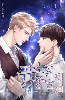 푸른 눈의 종달새
