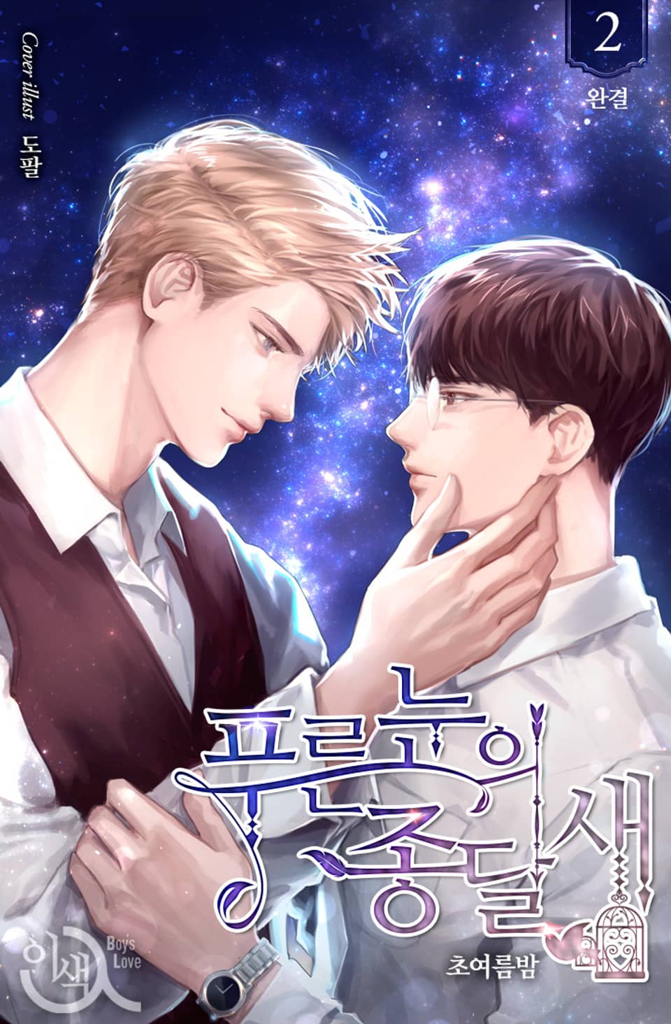 푸른 눈의 종달새 2권 (완결)