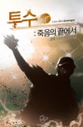 투수 : 죽음의 끝에서 6화