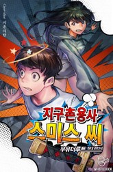 지구촌 용사 스미스 씨 표지 이미지