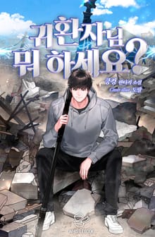 귀환자님 뭐 하세요?