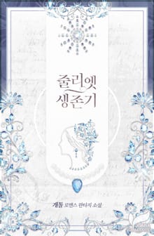 줄리엣 생존기