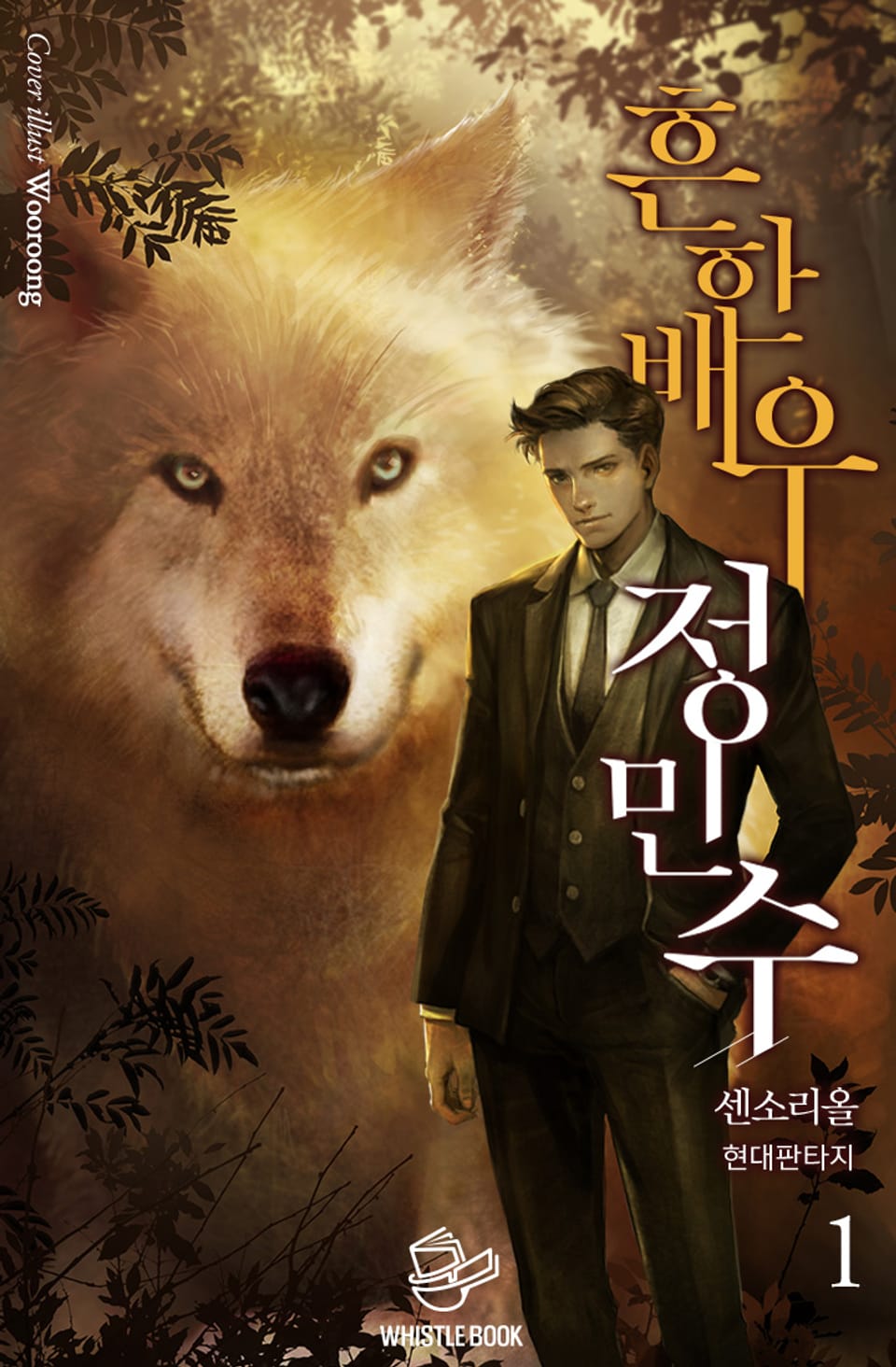 흔한 배우 정민수 1권