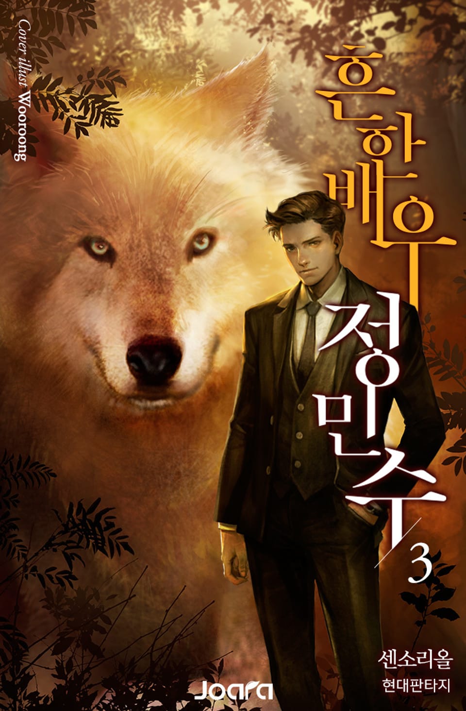 흔한 배우 정민수 3권