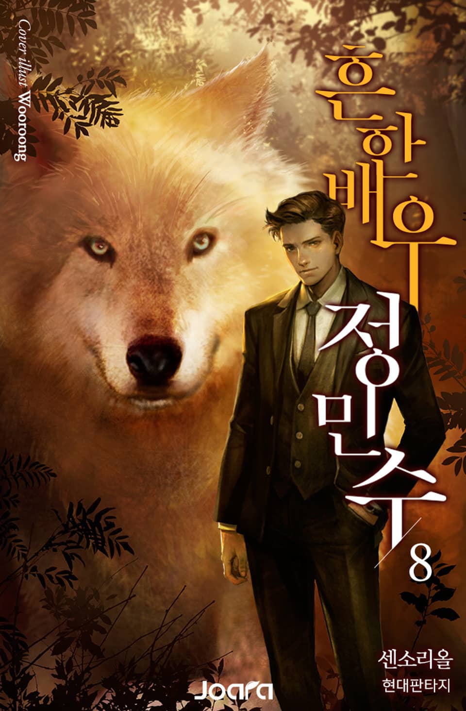 흔한 배우 정민수 8권