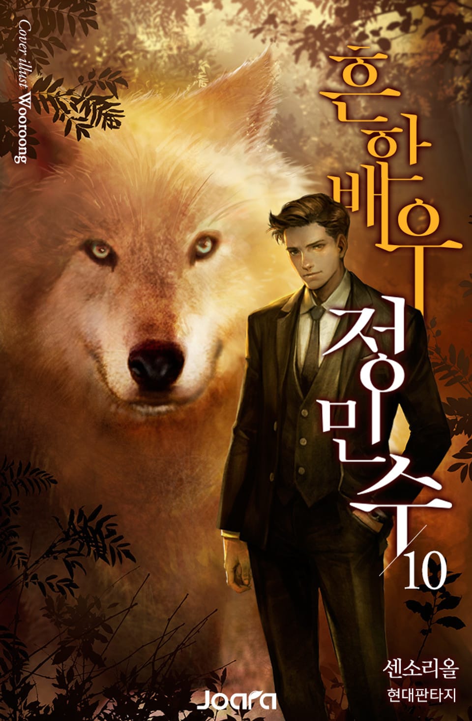 흔한 배우 정민수 10권