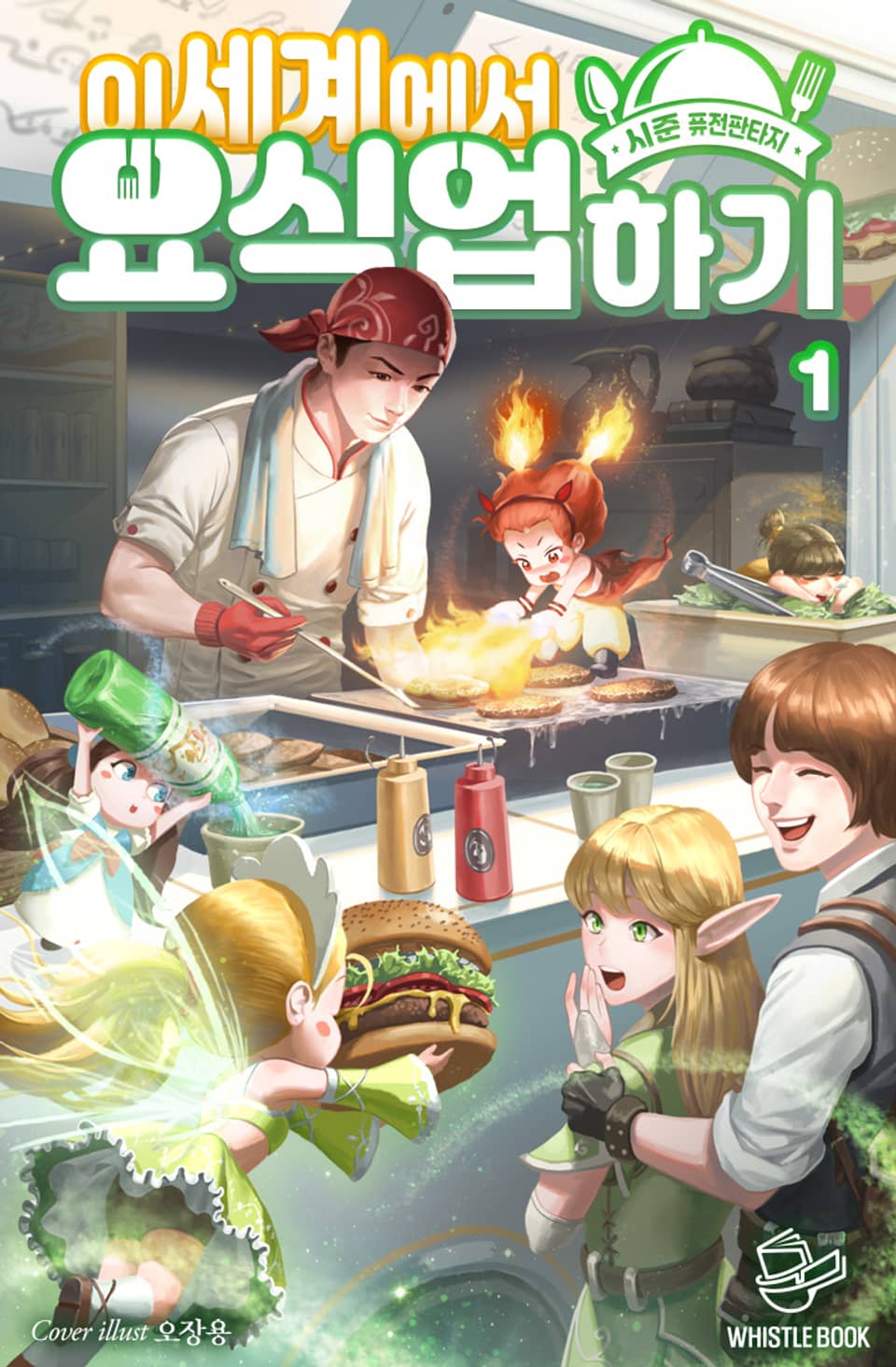 이세계에서 요식업 하기 1권