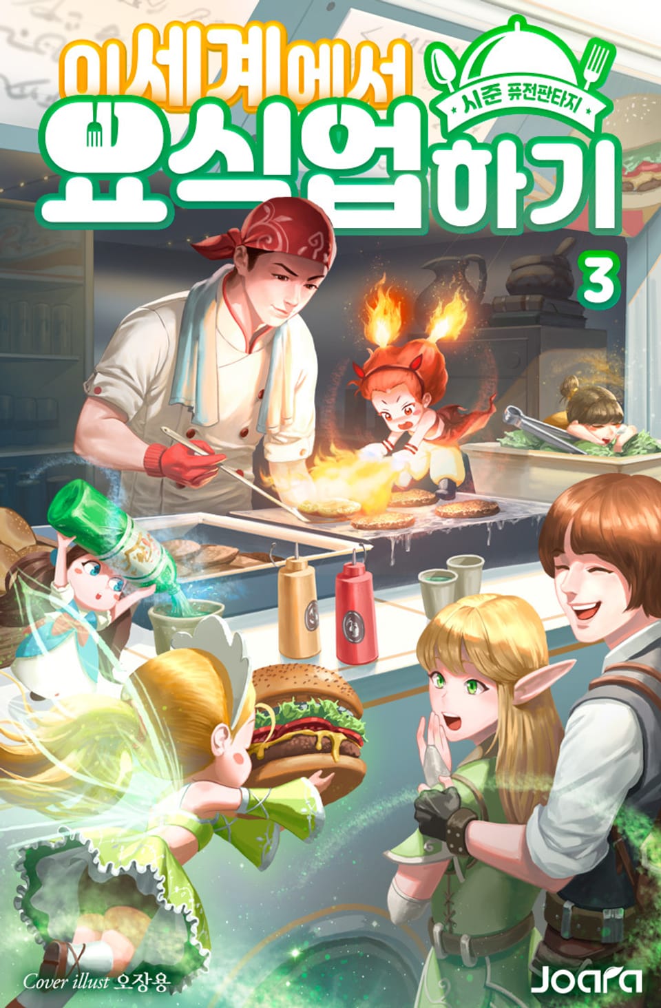 이세계에서 요식업 하기 3권