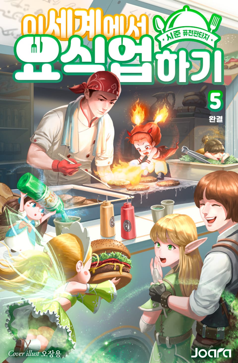 이세계에서 요식업 하기 5권 (완결)