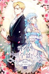 하지만 어쩔 수 없는걸 표지 이미지