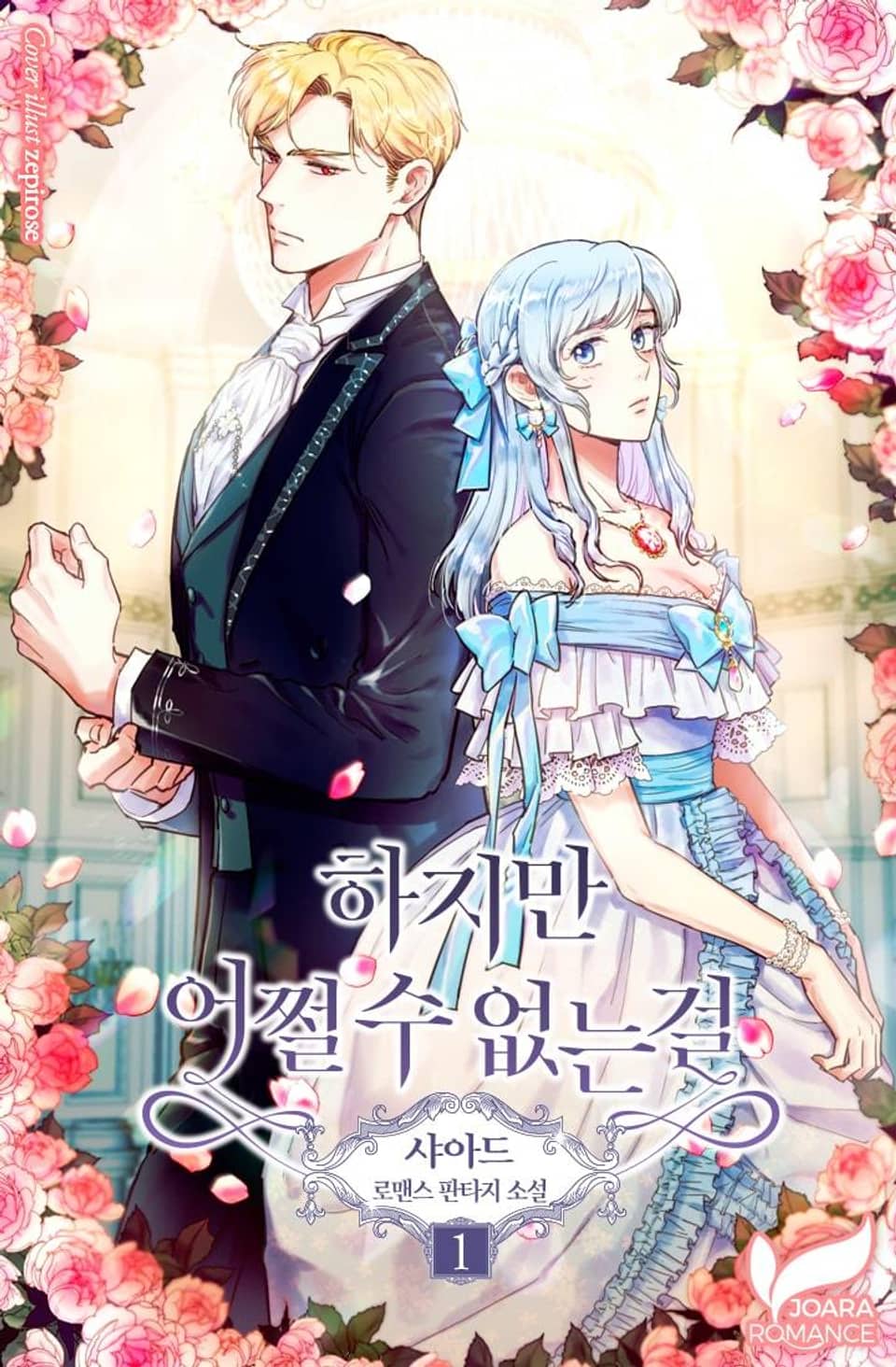 하지만 어쩔 수 없는걸 1권