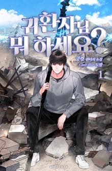 귀환자님 뭐 하세요?