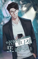 이런 매니저 또 없습니다 표지 이미지