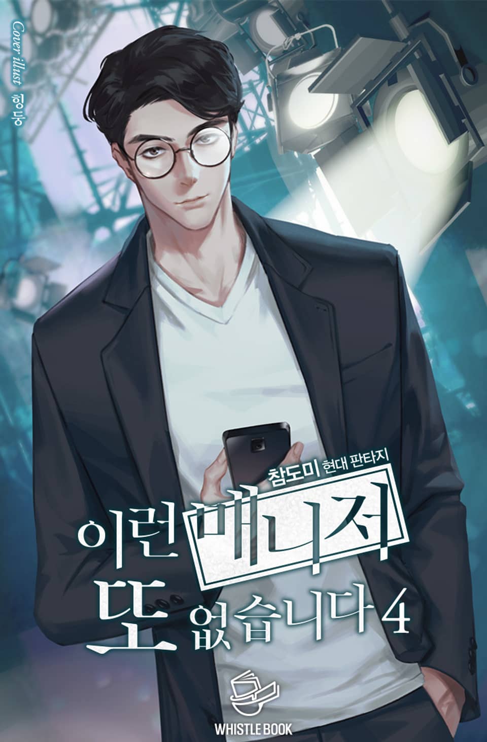 이런 매니저 또 없습니다 4권