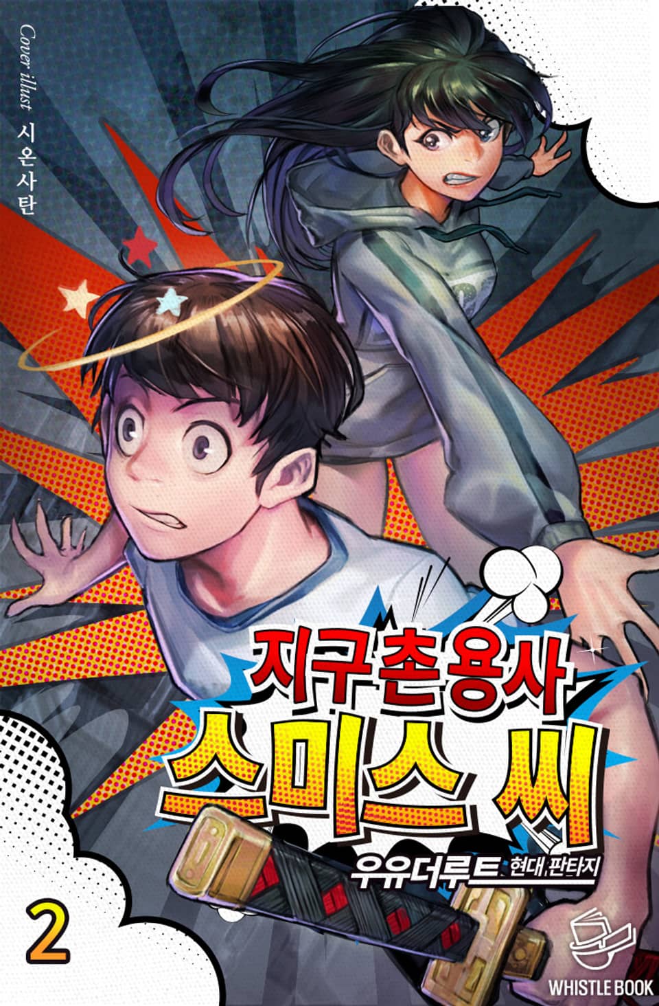 지구촌 용사 스미스 씨 2권