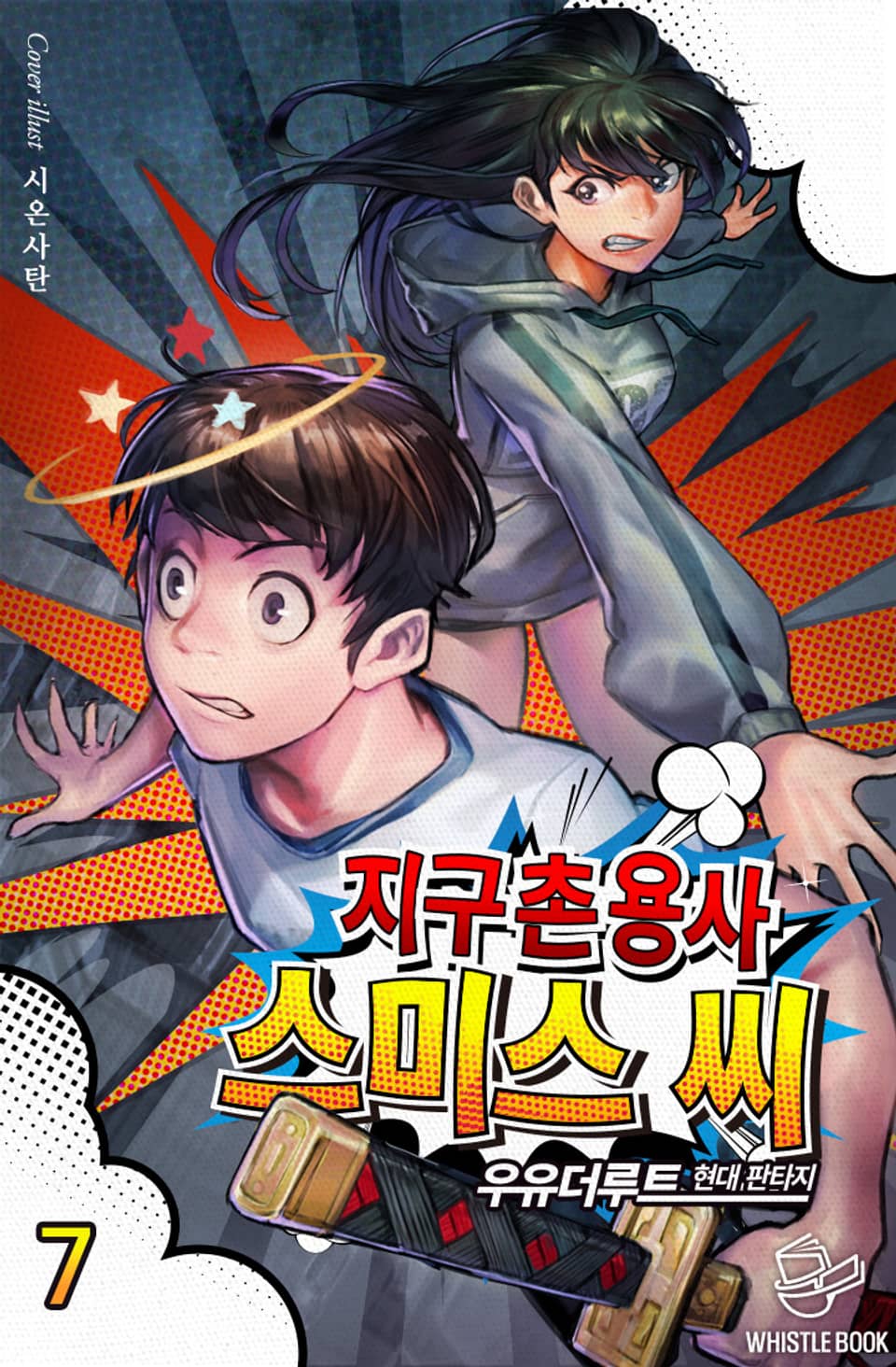 지구촌 용사 스미스 씨 7권