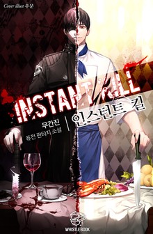 개정판 | 인스턴트 킬