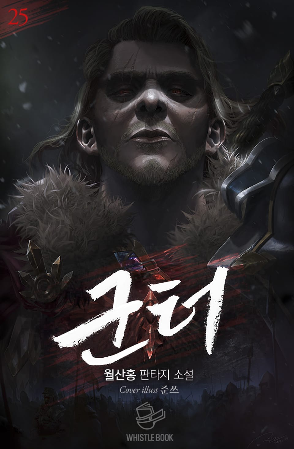 개정판 | 군터 25권