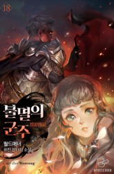 개정판 | 불멸의 군주 표지 이미지