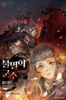 개정판 | 불멸의 군주