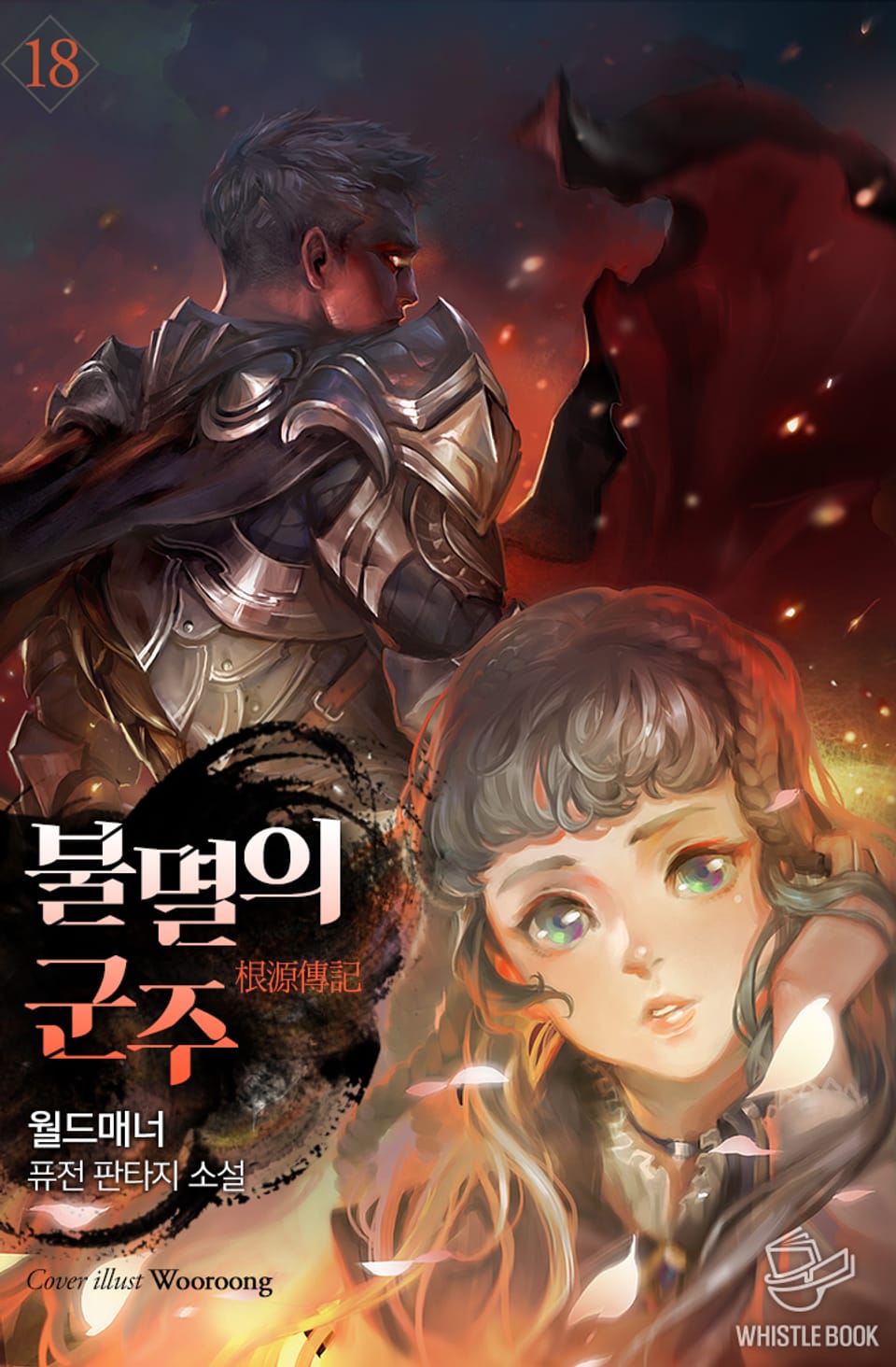 개정판 | 불멸의 군주 18권