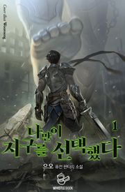 나만이 지구를 선택했다
