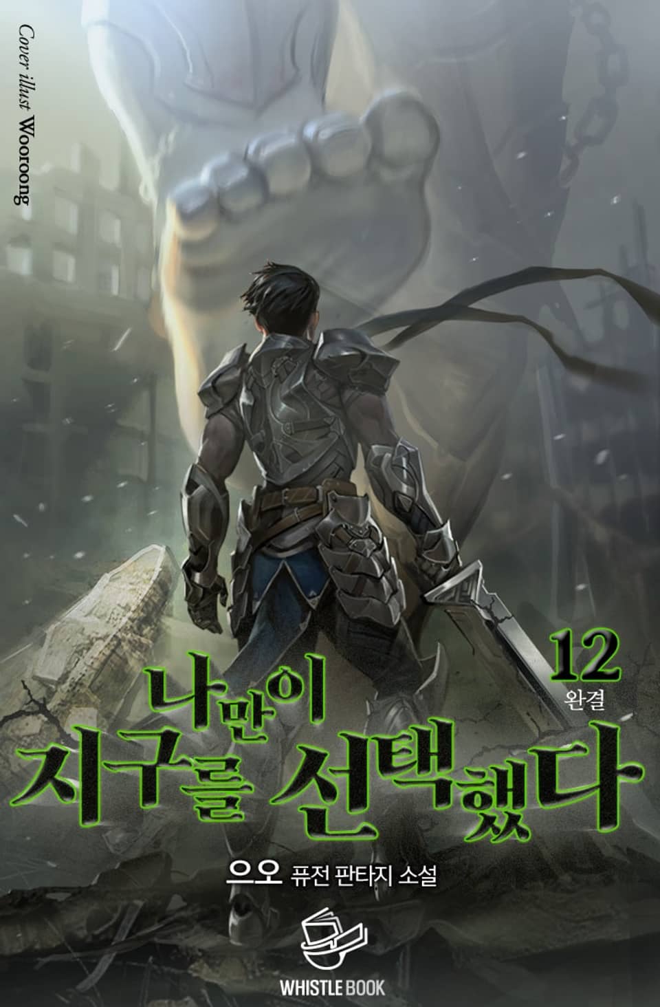 나만이 지구를 선택했다 12권 (완결)