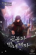 곤륜파 막내 제자 1화