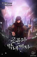 곤륜파 막내 제자 3화