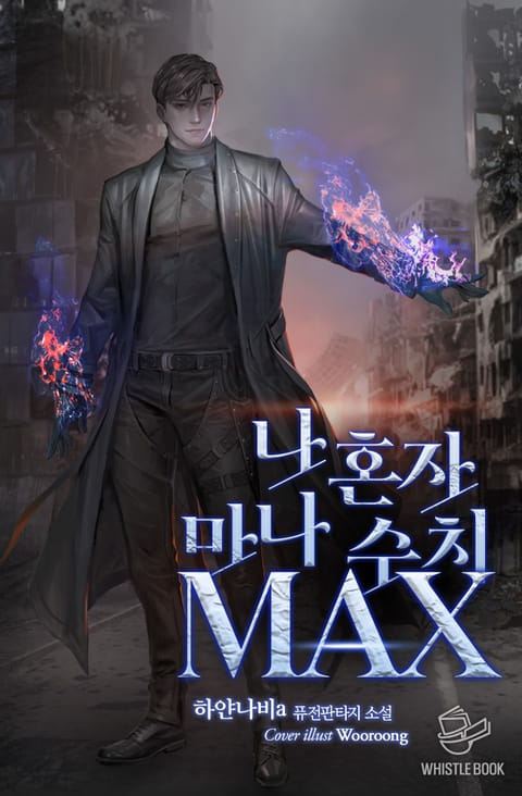 나 혼자 마나 수치 MAX 표지 이미지