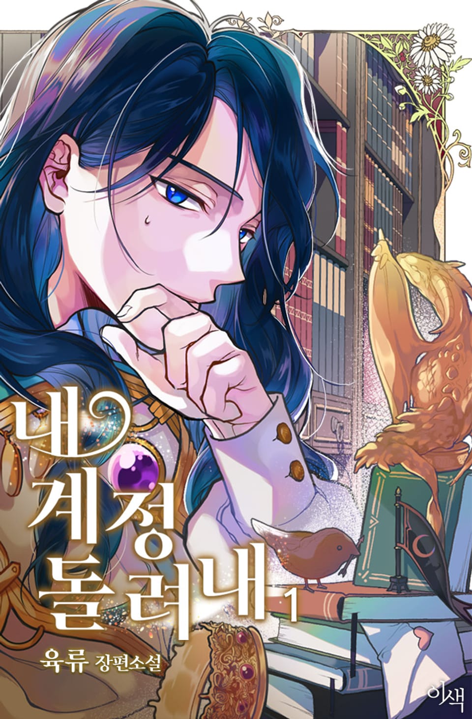 내 계정 돌려내 1권