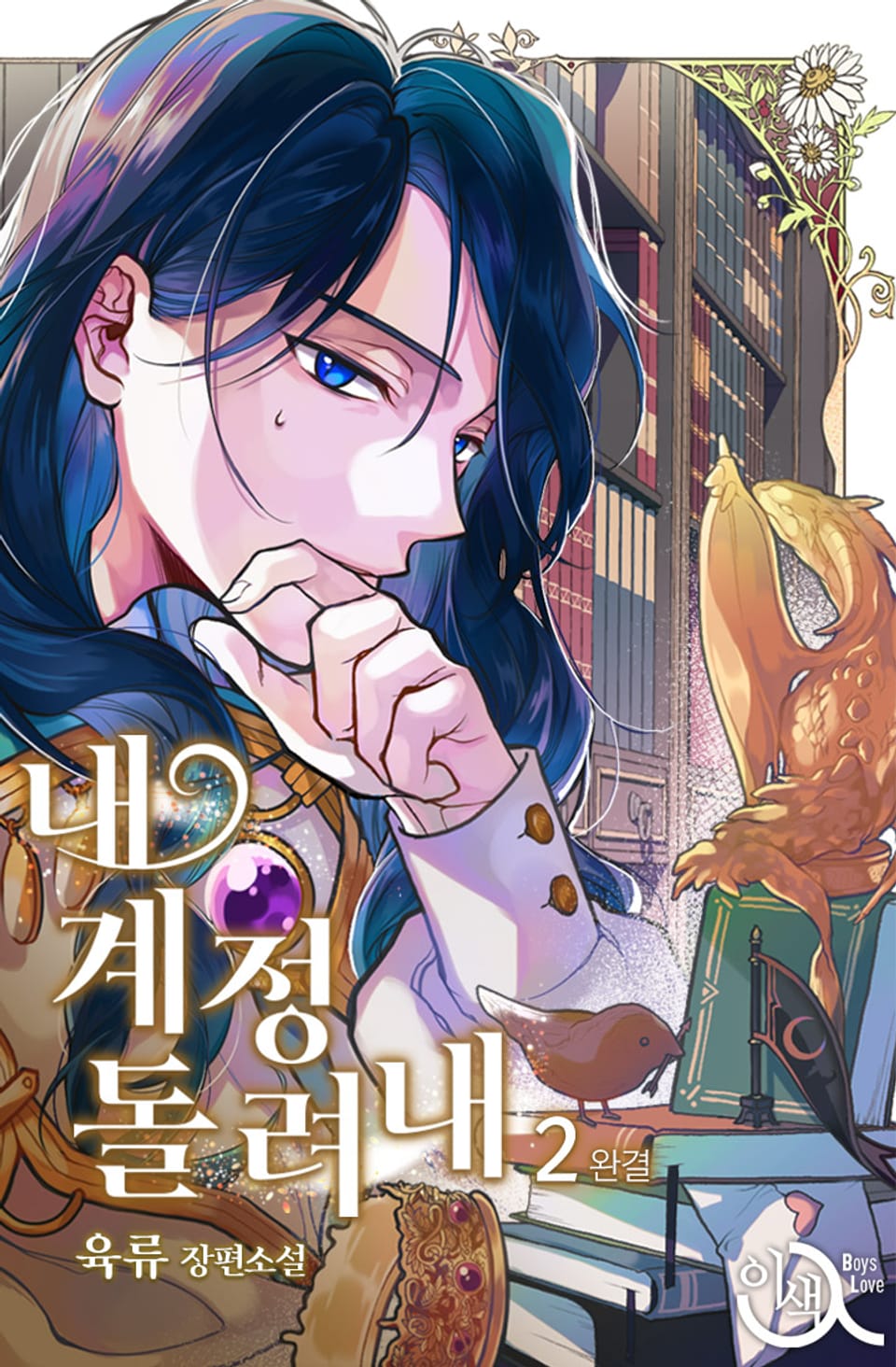 내 계정 돌려내 2권 (완결)