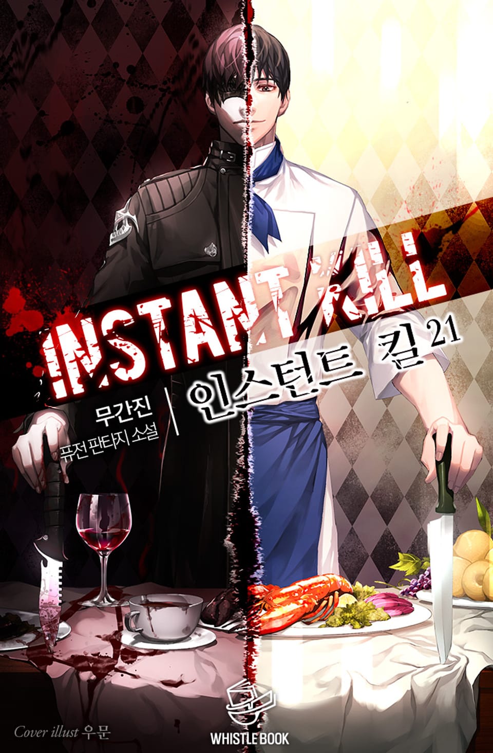인스턴트 킬 21권