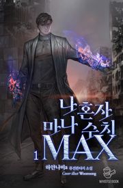 나 혼자 마나 수치 MAX