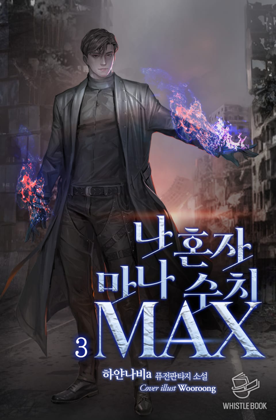 나 혼자 마나 수치 MAX 3권