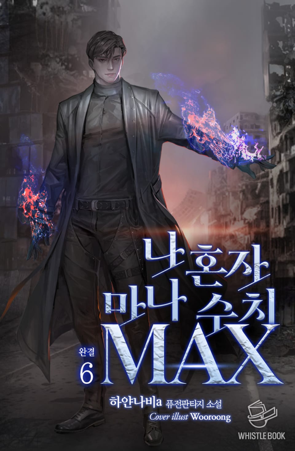 나 혼자 마나 수치 MAX 6권 (완결)