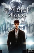 루시퍼의 계약자 6화