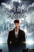 루시퍼의 계약자 10화